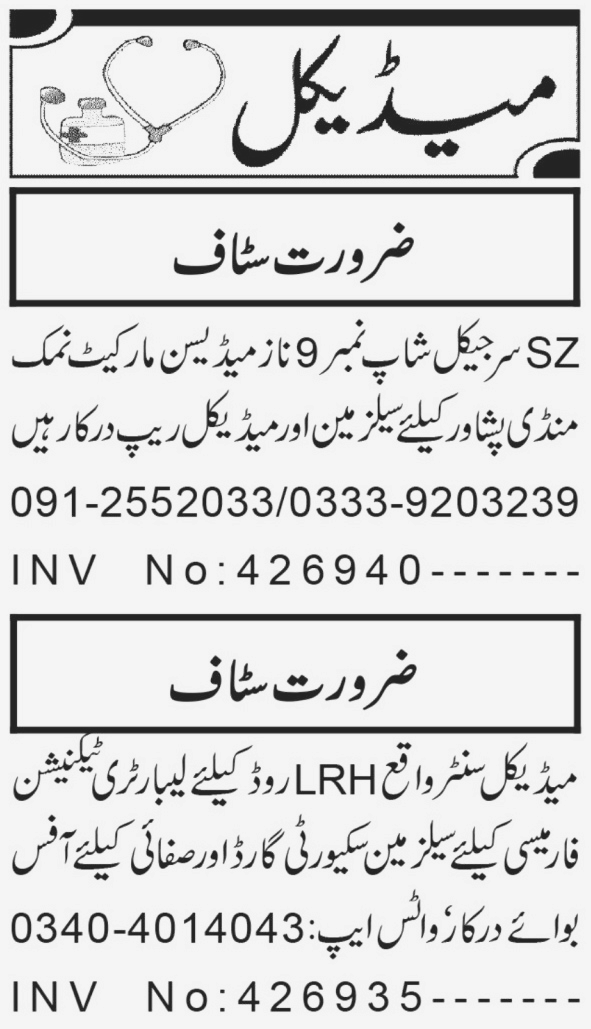 Laboratory Technician Salesman & Security Guard Jobs in Private Company